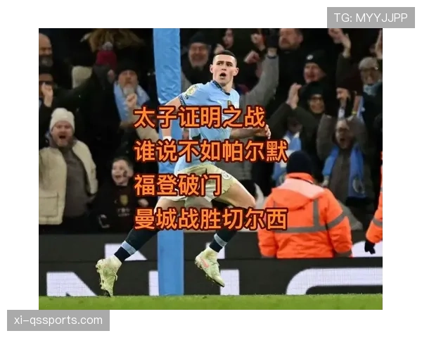 福登脱离曼城体系后能否独立带队：战术依赖性与自主进攻能力解析
