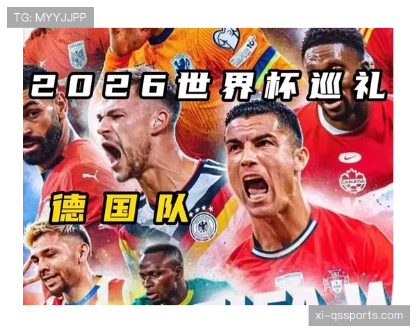 德国队2026世界杯小组赛赛程分析与出线前景预测 德国队2026世界杯小组赛赛程分析与出线前景预测