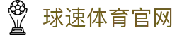 球速直播官方入口 - 享受高清无卡顿足球篮球赛事官方网站